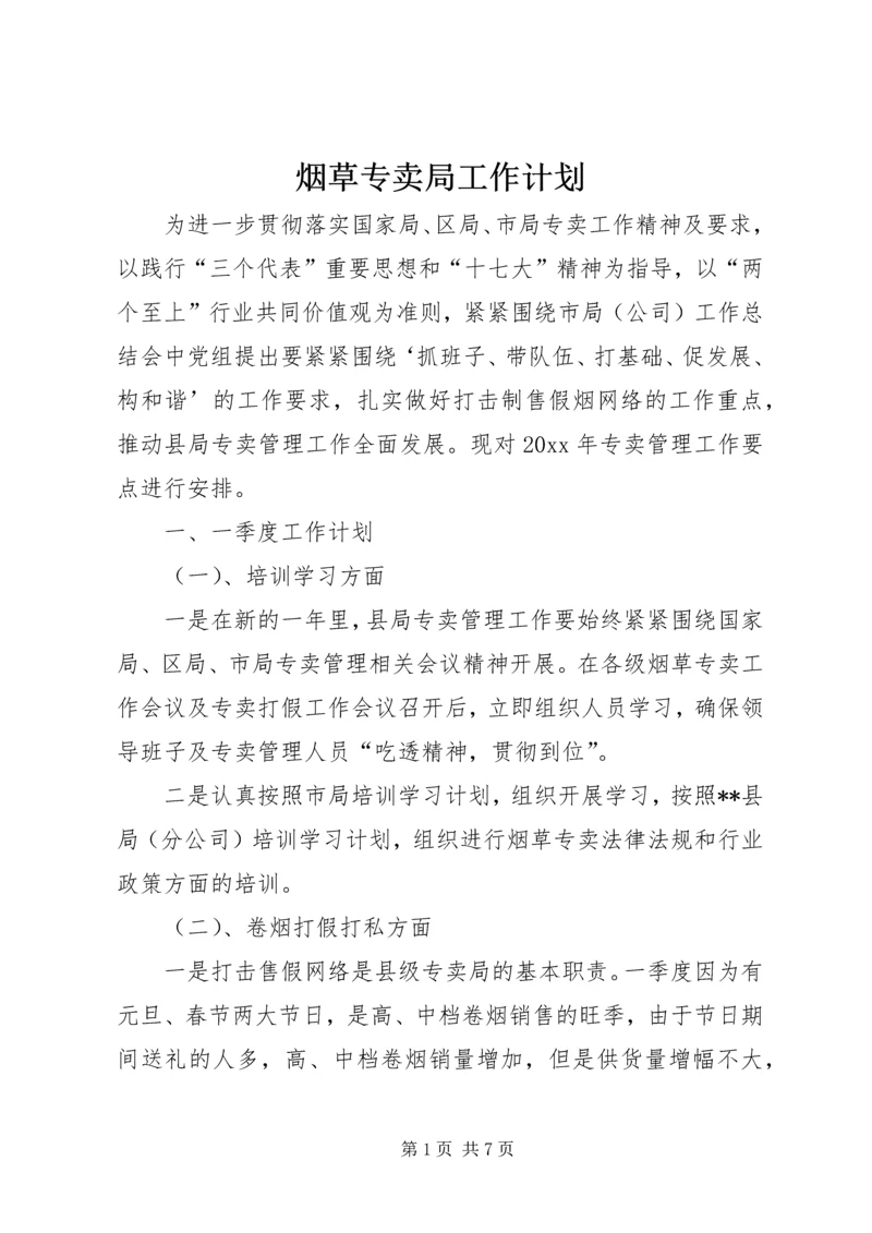 烟草专卖局工作计划 (2).docx