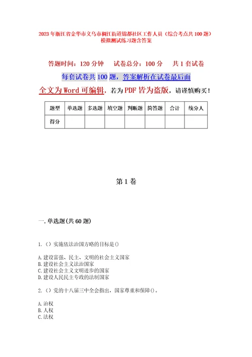 2023年浙江省金华市义乌市稠江街道锦都社区工作人员综合考点共100题模拟测试练习题含答案