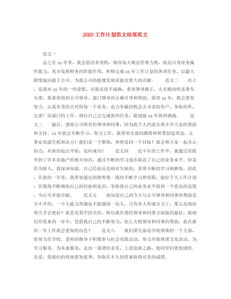 精编之工作计划范文结尾范文.docx