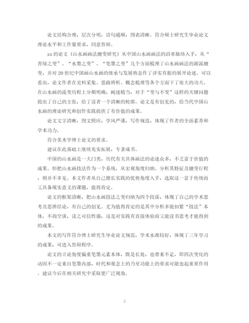 2023年医学硕士论文学术评语.docx