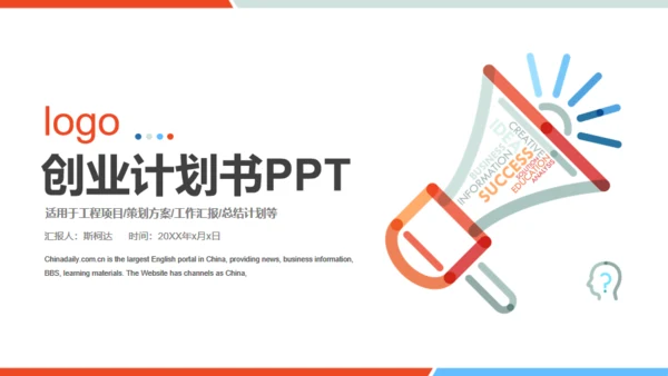 大喇叭号外创业计划书宣传工程项目策划通用PPT模板