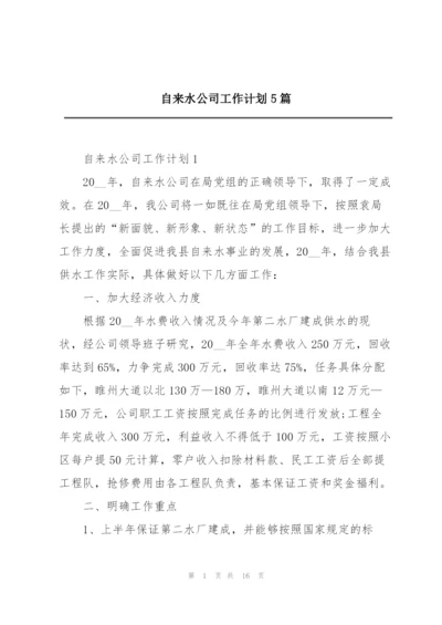 自来水公司工作计划5篇.docx