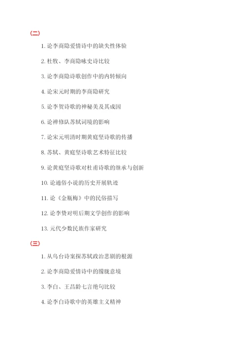 有关古代文学毕业论文选题.docx