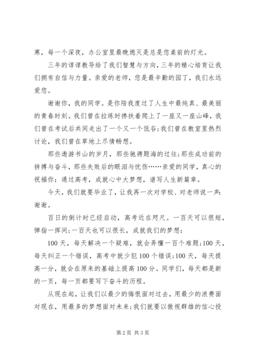 关于百日誓师大会的发言稿范文.docx