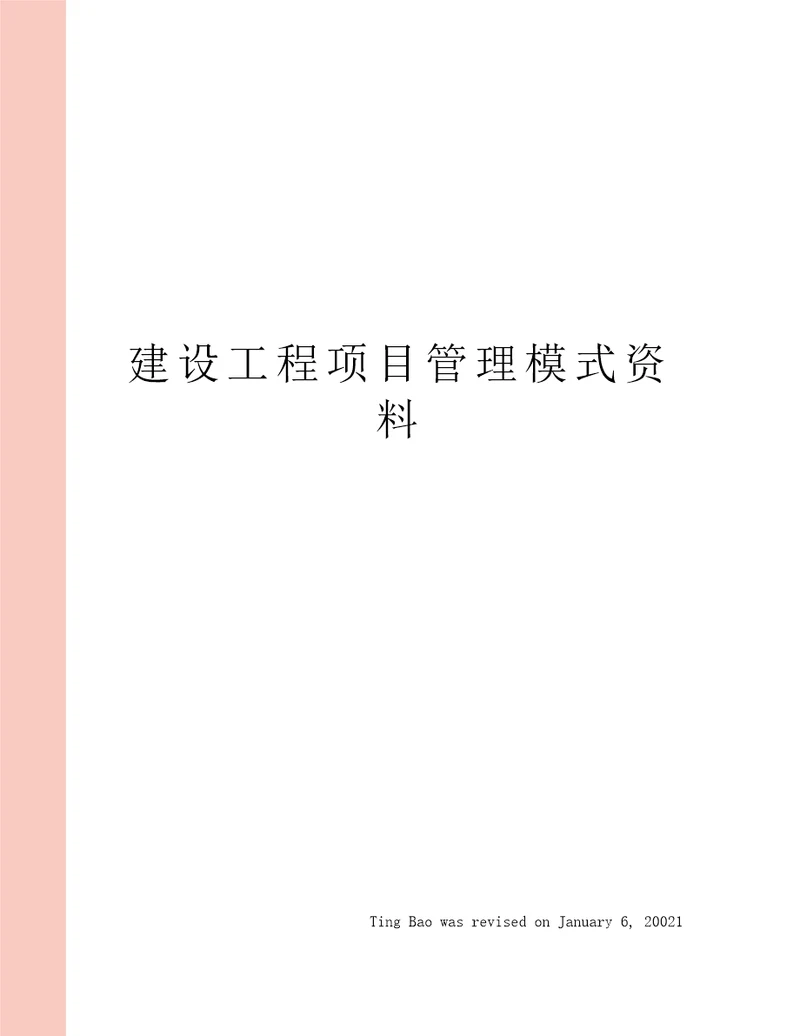 建设工程项目管理模式资料