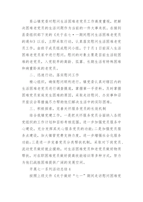 开展七一系列活动总结(5篇).docx