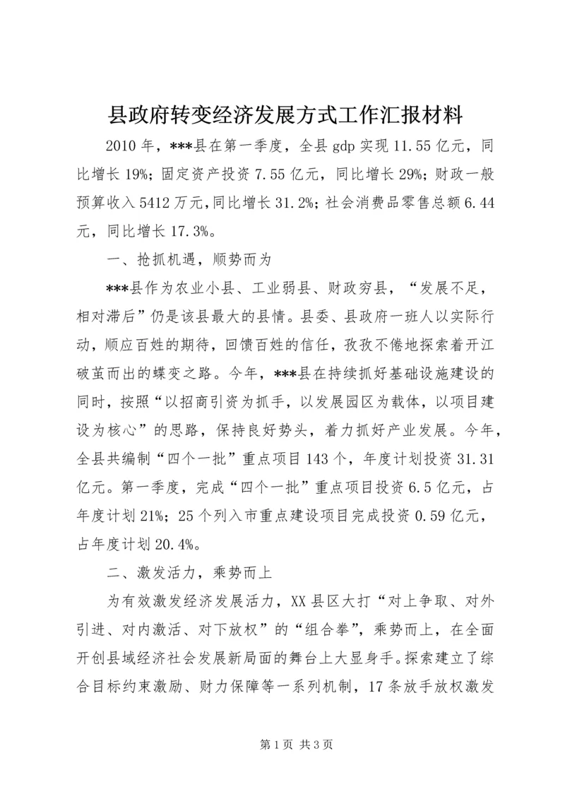 县政府转变经济发展方式工作汇报材料.docx