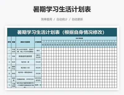 暑期学习生活计划表