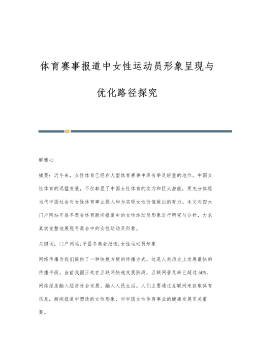 体育赛事报道中女性运动员形象呈现与优化路径探究.docx