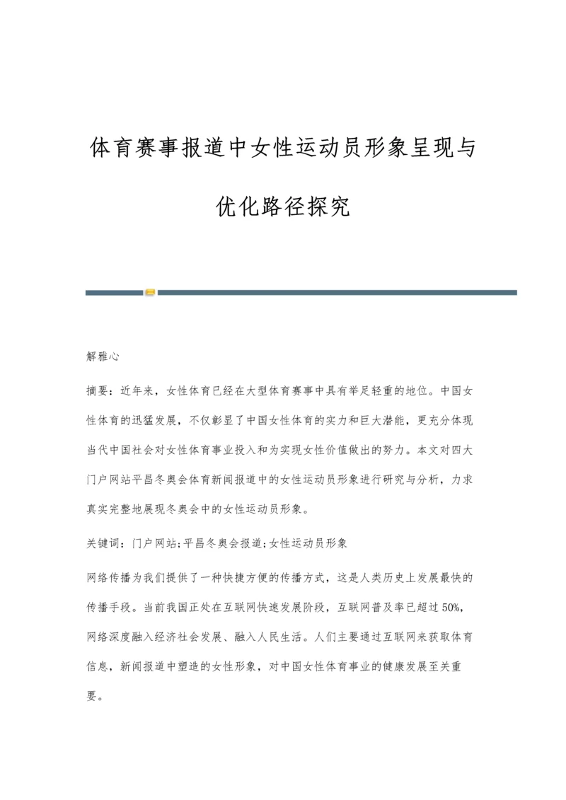 体育赛事报道中女性运动员形象呈现与优化路径探究.docx