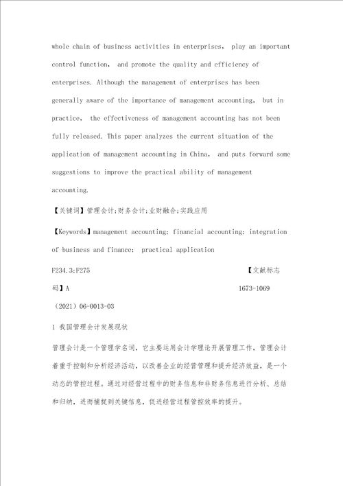 浅析管理会计在我国企业中的实践应用