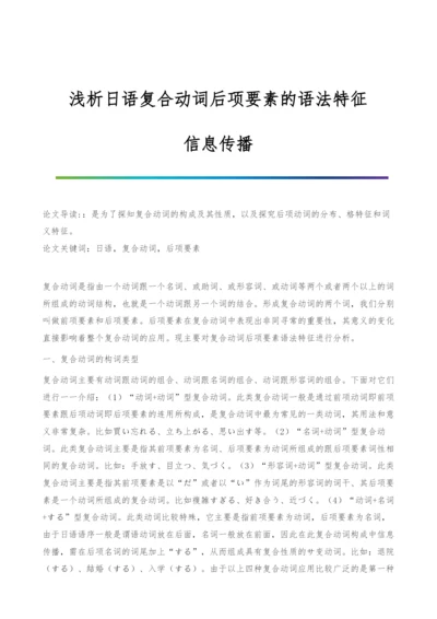 浅析日语复合动词后项要素的语法特征-信息传播.docx