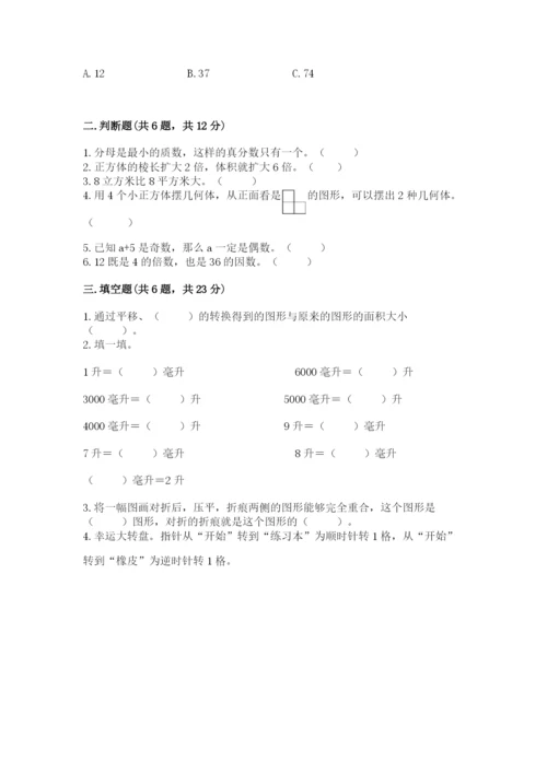 人教版数学五年级下册期末测试卷（培优b卷）.docx