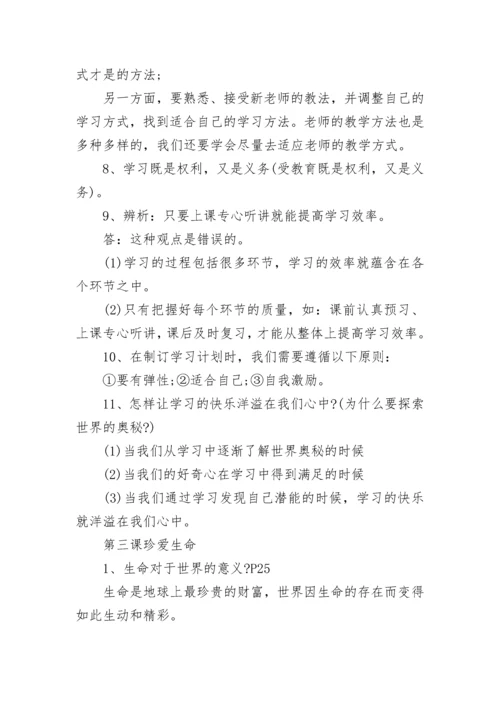 七年级政治上册知识点总结归纳.docx