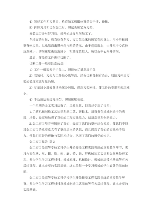 关于金工实习报告范文汇总7篇.docx