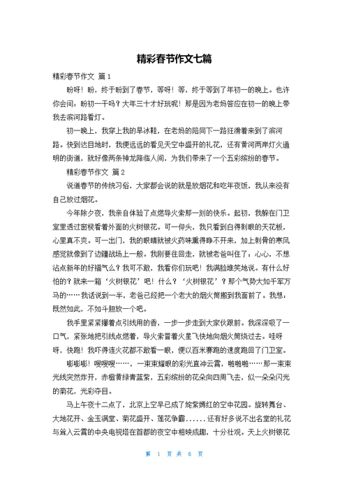 精彩春节作文七篇