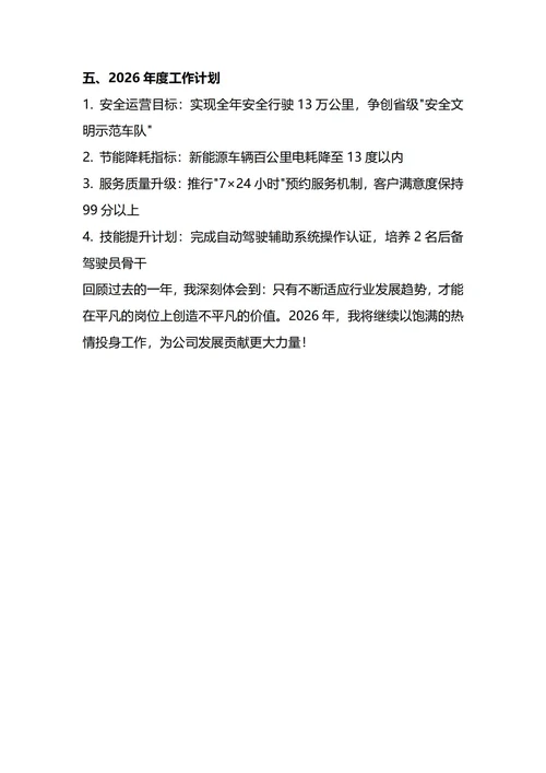 商务司机驾驶员年终工作总结