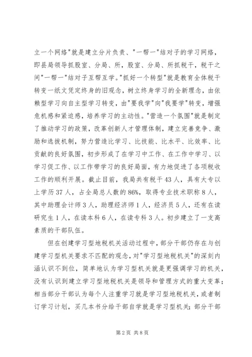 关于创建学习型地税机关的实践与思考.docx