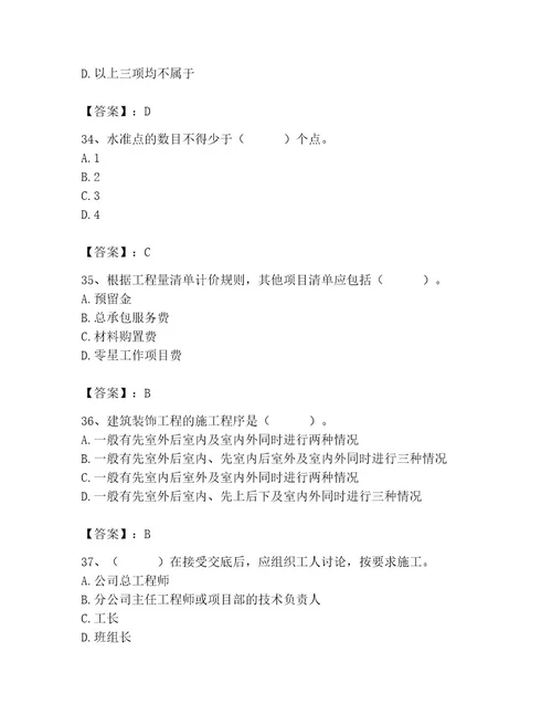 2023年施工员（装饰施工专业管理实务）题库（有一套）