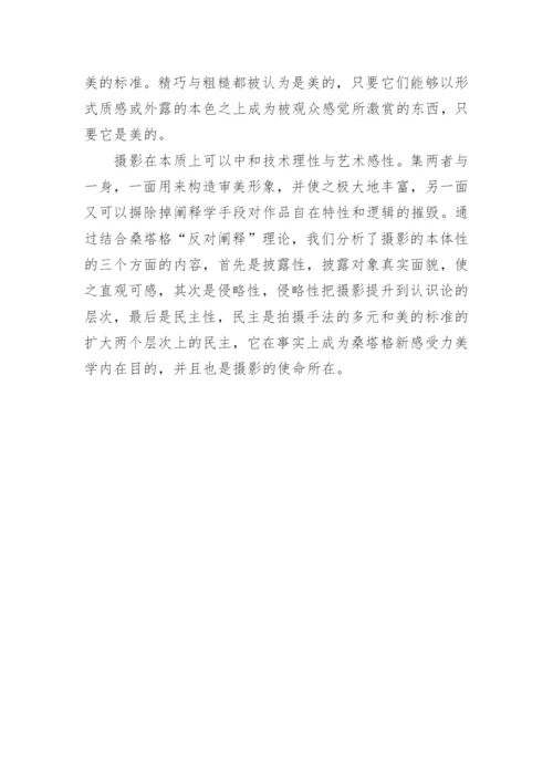 从反对阐释理论看摄影艺术本体性论文.docx