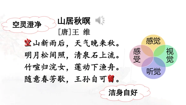 第21课 《古诗词三首》山居秋暝  课件