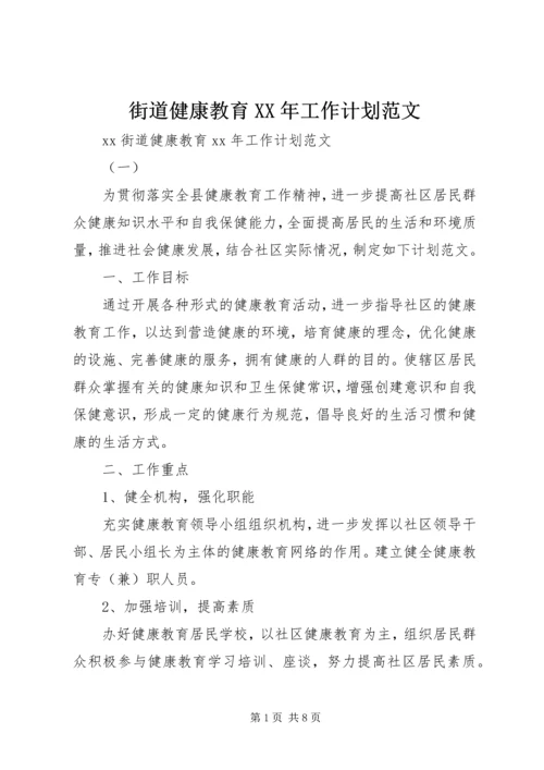 街道健康教育XX年工作计划范文.docx