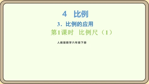 新人教版数学六年级下册4.3.1  比例尺（1）课件