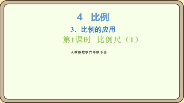新人教版数学六年级下册4.3.1  比例尺（1）课件