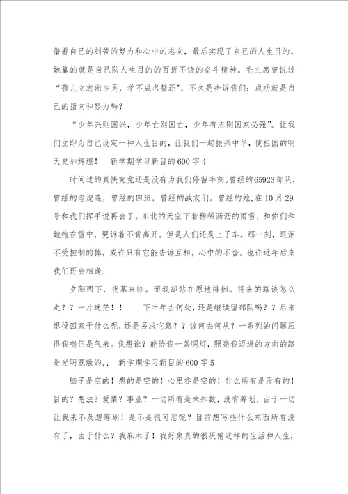 新学期学习新目标初中作文600字