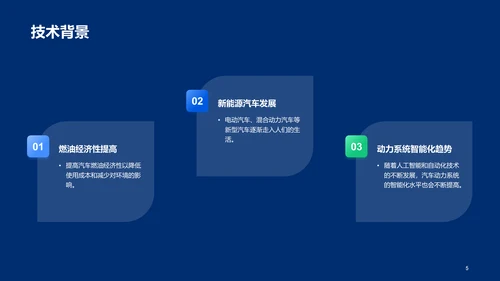 蓝色科技智能汽车动力系统设计方案毕业答辩PPT模板