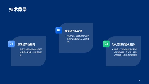 蓝色科技智能汽车动力系统设计方案毕业答辩PPT模板