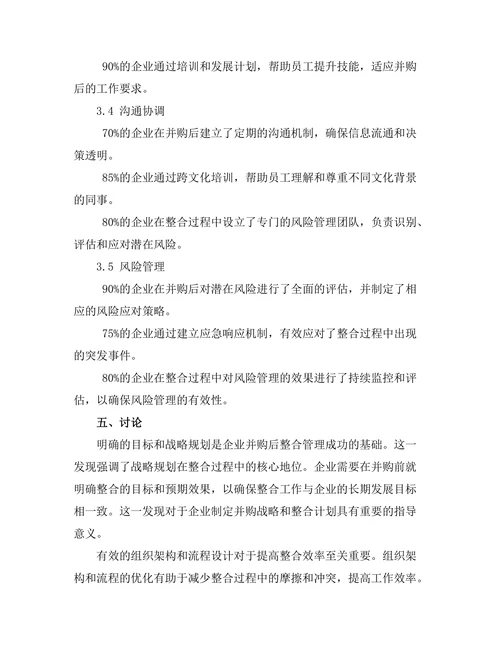 企业并购后整合管理的关键成功因素