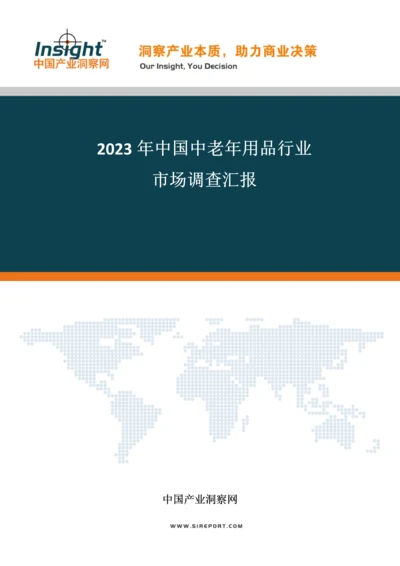 中国中老年用品市场调查报告及投资风险分析.docx