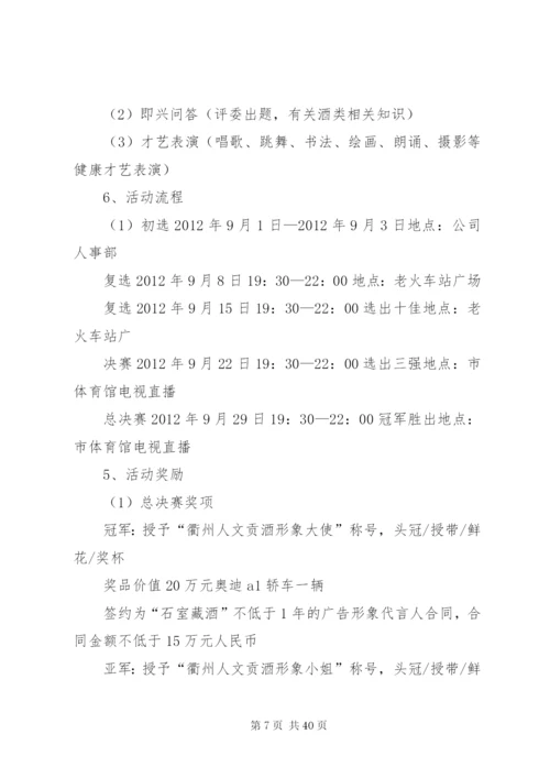 企业形象大使选拔赛方案精编.docx