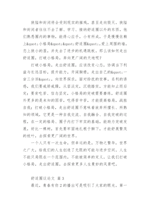 舒适圈议论文.docx