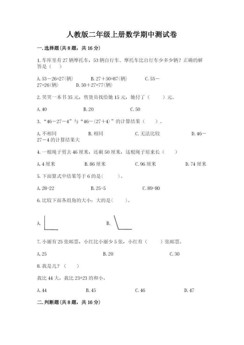 人教版二年级上册数学期中测试卷附答案【巩固】.docx