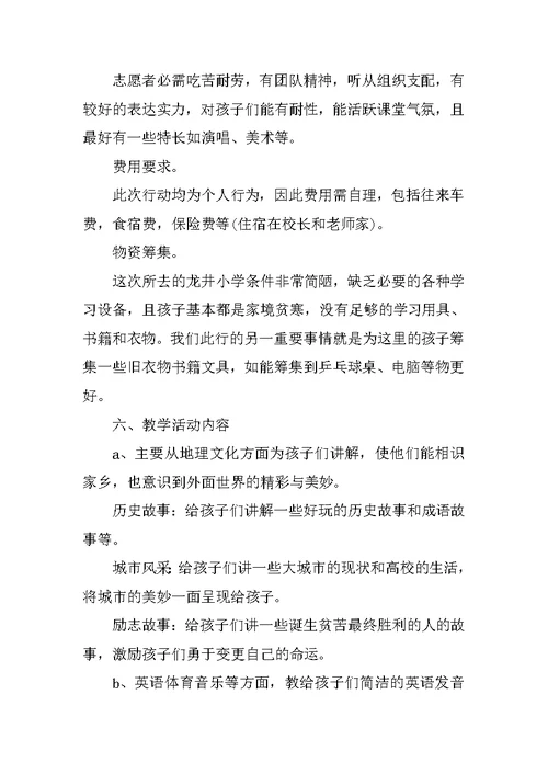 小学支教活动开展策划书