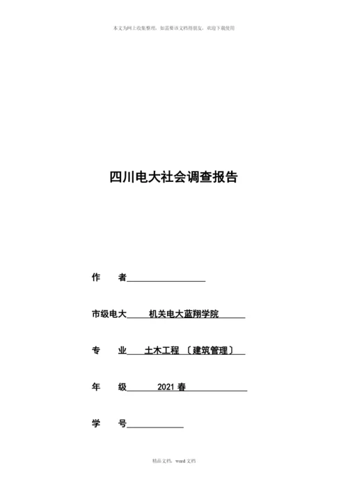 关于建筑工程经济与管理的调查报告(2021整理).docx