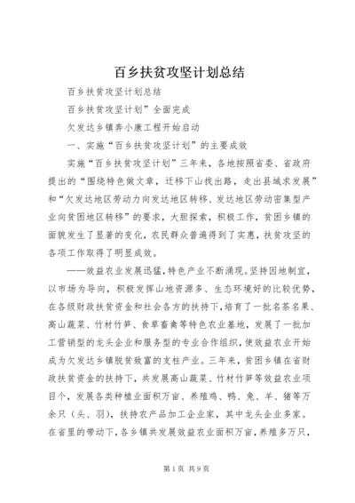 百乡扶贫攻坚计划总结_1.docx