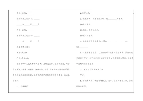 房屋装修合同范本5篇