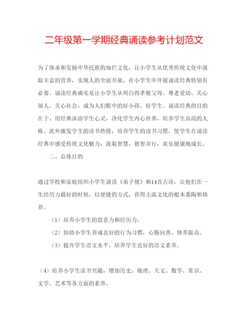 精编二年级第一学期经典诵读参考计划范文.docx
