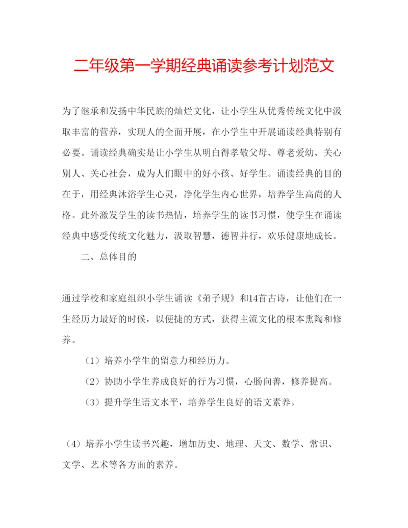 精编二年级第一学期经典诵读参考计划范文.docx