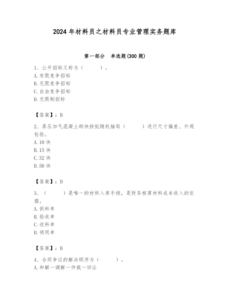 2024年材料员之材料员专业管理实务题库附完整答案【各地真题】.docx