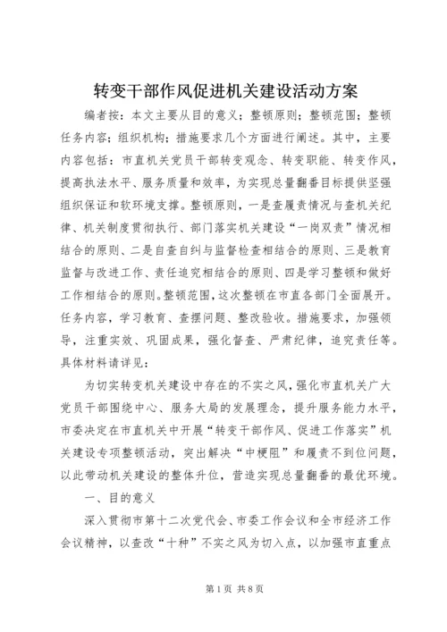 转变干部作风促进机关建设活动方案.docx