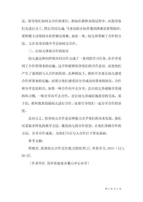 幼儿合作能力的培养对策探析.docx