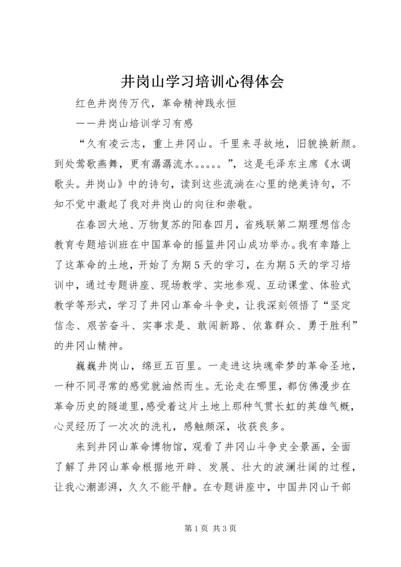 井岗山学习培训心得体会.docx