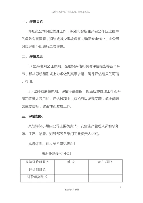应急预案风险评估报告.docx