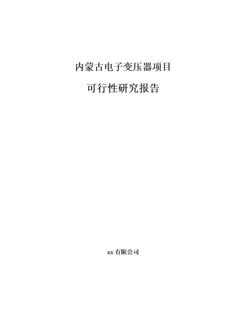 内蒙古电子变压器项目可行性研究报告模板参考