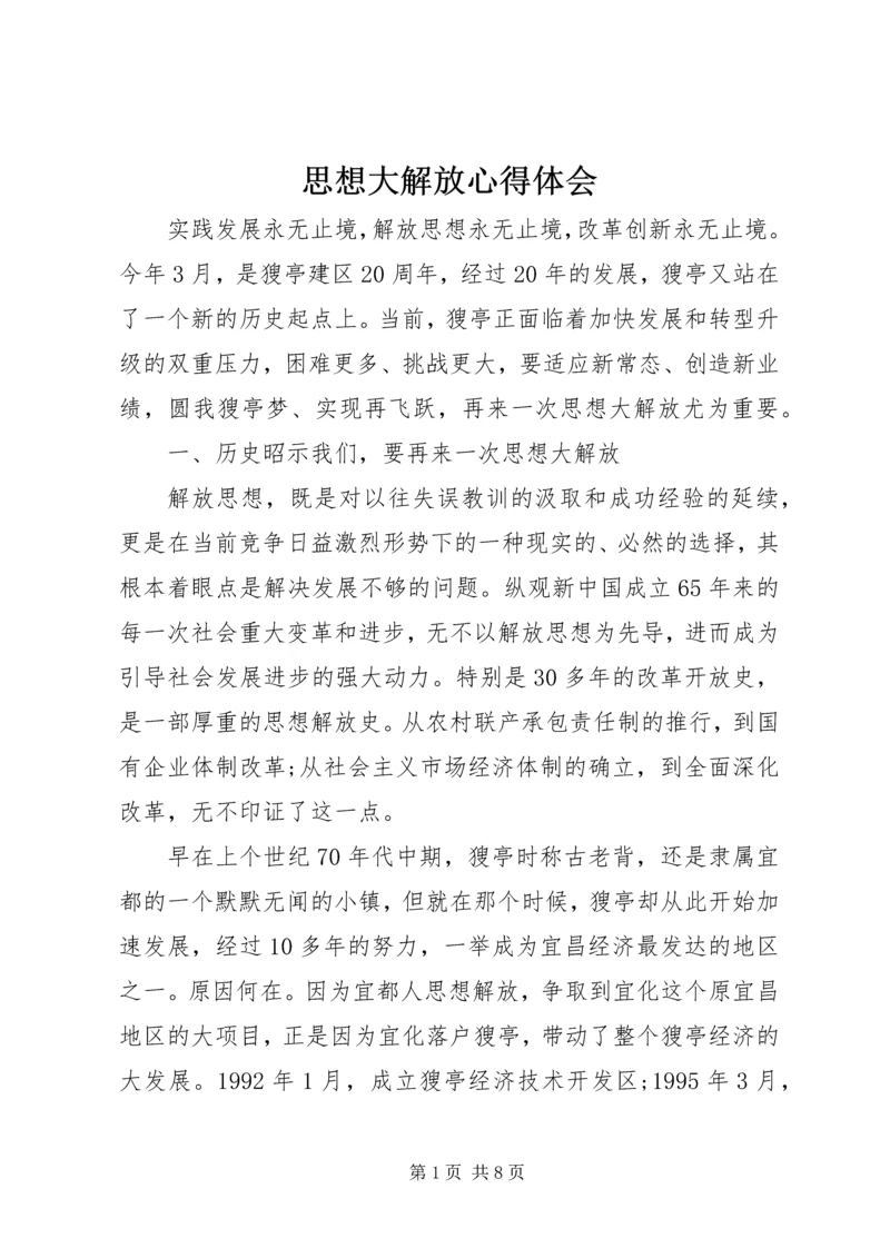 思想大解放心得体会.docx