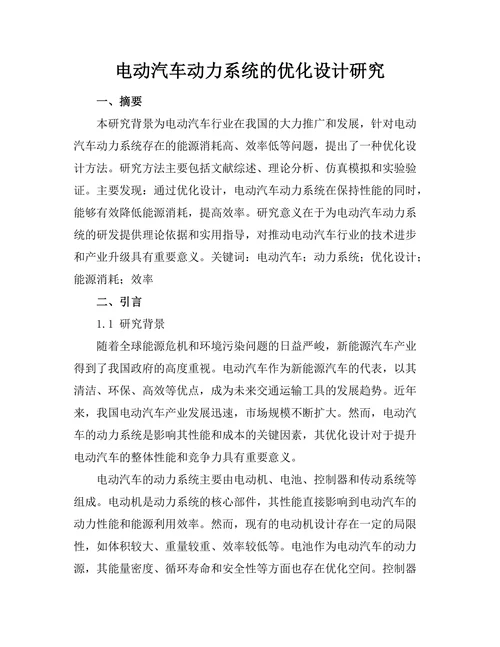电动汽车动力系统的优化设计研究